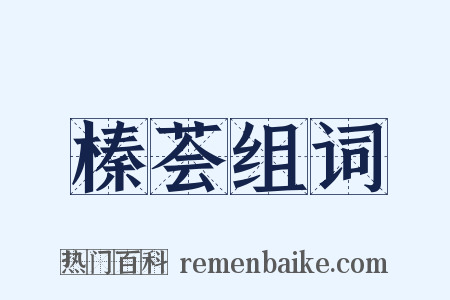 榛荟组词是什么意思的图片